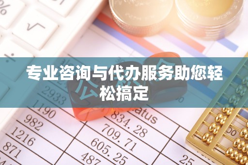 神木专业咨询与代办服务助您轻松搞定