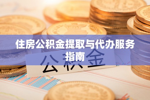 神木住房公积金提取与代办服务指南