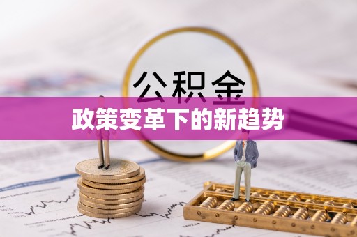 神木政策变革下的新趋势