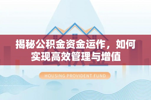 神木揭秘公积金资金运作，如何实现高效管理与增值