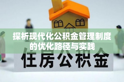 神木探析现代化公积金管理制度的优化路径与实践