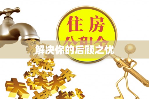 神木解决你的后顾之忧