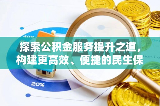 神木探索公积金服务提升之道，构建更高效、便捷的民生保障体系