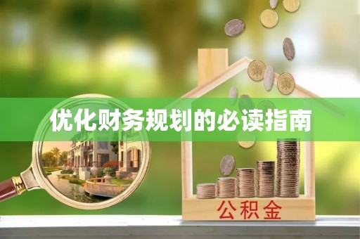 神木优化财务规划的必读指南