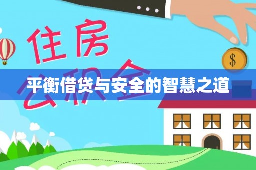 神木平衡借贷与安全的智慧之道