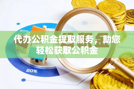 神木代办公积金提取服务，助您轻松获取公积金