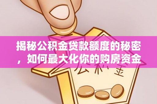 神木揭秘公积金贷款额度的秘密，如何最大化你的购房资金