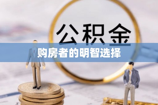 神木购房者的明智选择