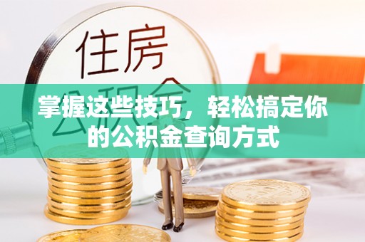 神木掌握这些技巧，轻松搞定你的公积金查询方式