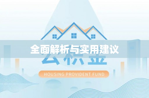 神木全面解析与实用建议