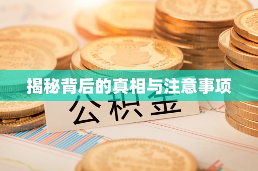神木揭秘背后的真相与注意事项
