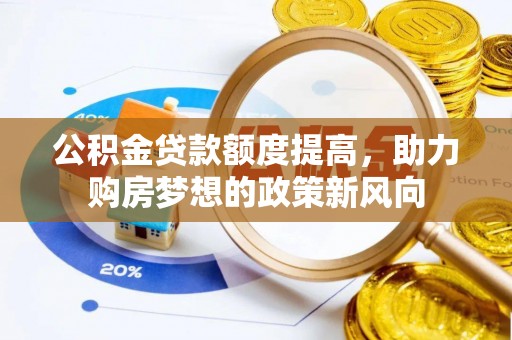 神木公积金贷款额度提高，助力购房梦想的政策新风向