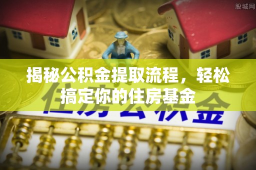 神木揭秘公积金提取流程，轻松搞定你的住房基金