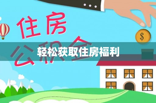 神木轻松获取住房福利
