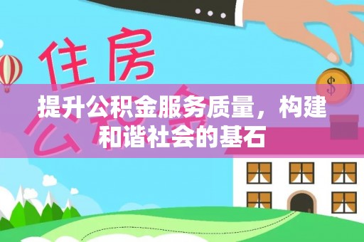 神木提升公积金服务质量，构建和谐社会的基石