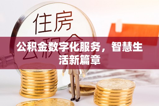 神木公积金数字化服务，智慧生活新篇章