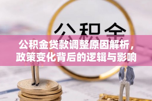 神木公积金贷款调整原因解析，政策变化背后的逻辑与影响