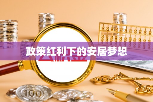 神木政策红利下的安居梦想