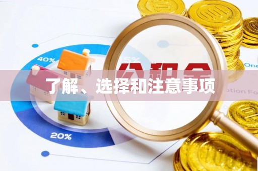 神木了解、选择和注意事项