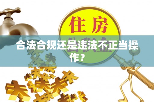 神木合法合规还是违法不正当操作？