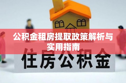 神木公积金租房提取政策解析与实用指南