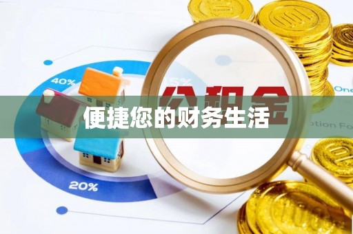 神木便捷您的财务生活