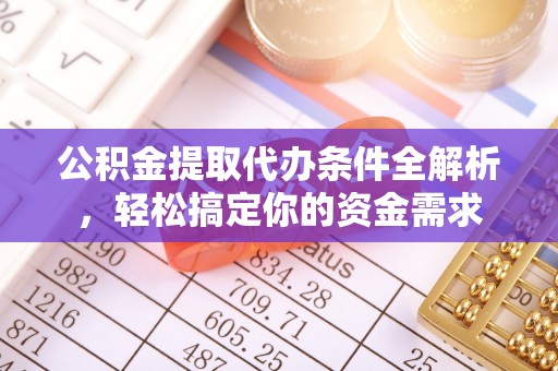 神木公积金提取代办条件全解析，轻松搞定你的资金需求