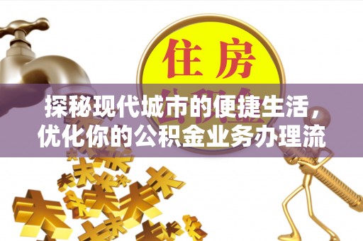 神木探秘现代城市的便捷生活，优化你的公积金业务办理流程