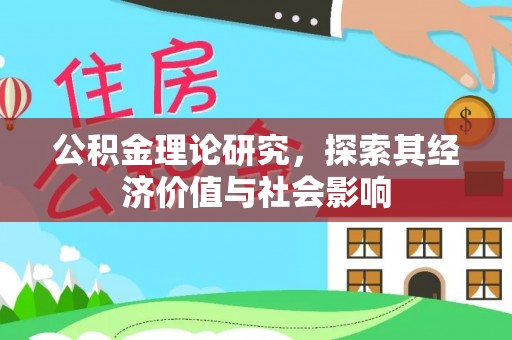 神木公积金理论研究，探索其经济价值与社会影响