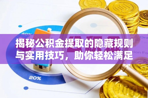 神木揭秘公积金提取的隐藏规则与实用技巧，助你轻松满足 公积金提取条件