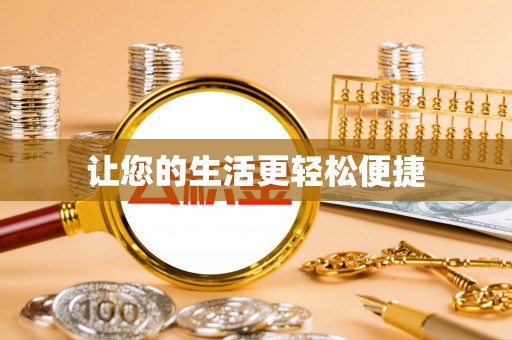 神木让您的生活更轻松便捷