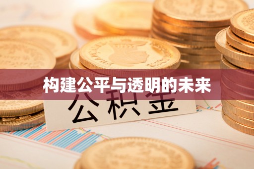 神木构建公平与透明的未来