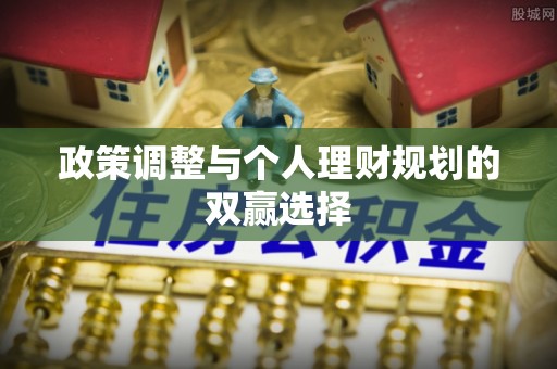 神木政策调整与个人理财规划的双赢选择