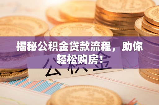神木揭秘公积金贷款流程，助你轻松购房！