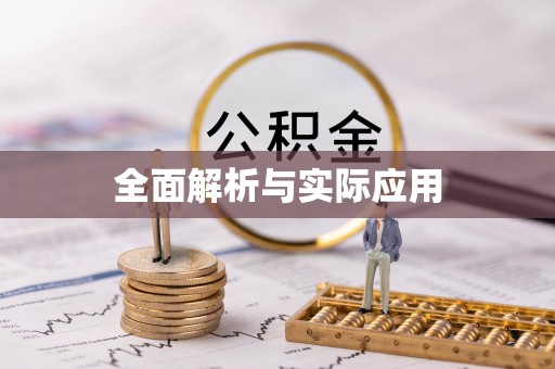 神木全面解析与实际应用