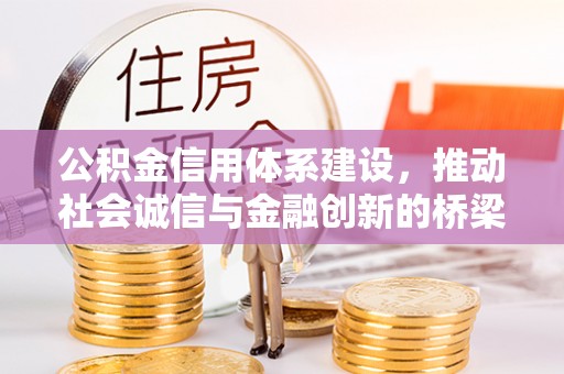神木公积金信用体系建设，推动社会诚信与金融创新的桥梁