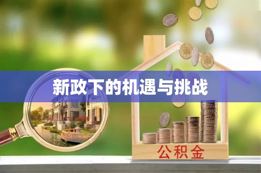 神木新政下的机遇与挑战