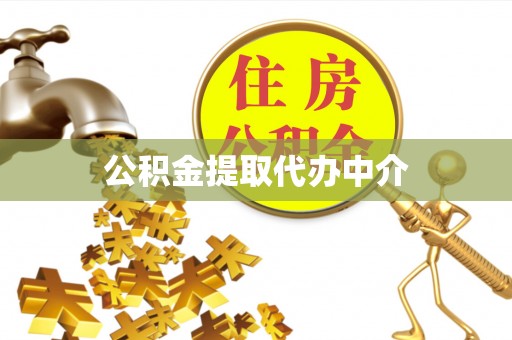 神木公积金提取代办中介