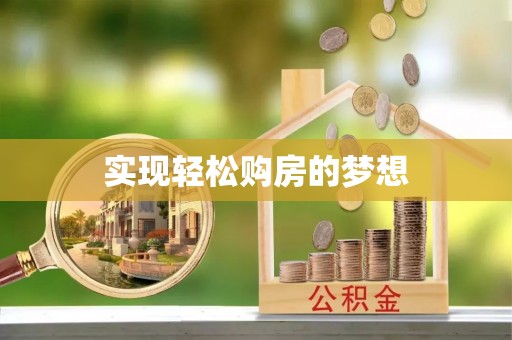 神木实现轻松购房的梦想