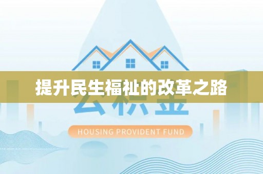 神木提升民生福祉的改革之路