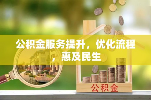 神木公积金服务提升，优化流程，惠及民生
