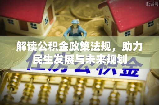 神木解读公积金政策法规，助力民生发展与未来规划