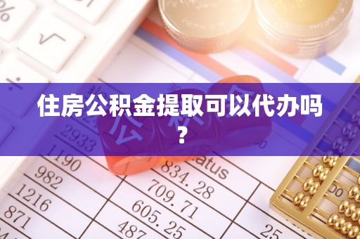 神木住房公积金提取可以代办吗？