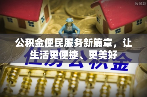 神木公积金便民服务新篇章，让生活更便捷、更美好