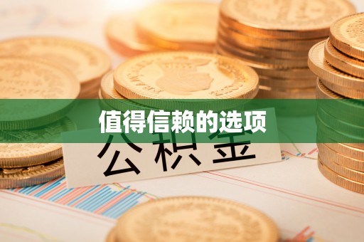神木值得信赖的选项