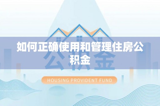 神木如何正确使用和管理住房公积金