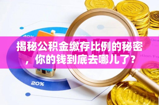 神木揭秘公积金缴存比例的秘密，你的钱到底去哪儿了？