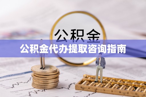 神木公积金代办提取咨询指南