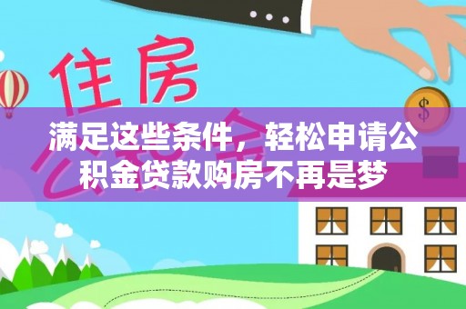 神木满足这些条件，轻松申请公积金贷款购房不再是梦