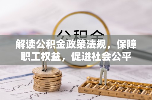神木解读公积金政策法规，保障职工权益，促进社会公平